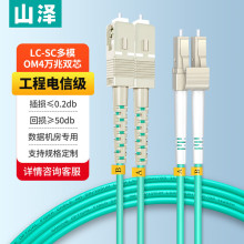 山泽(SAMZHE)光纤跳线 工程电信级万兆LC-SC多模双芯OM4 低烟无卤