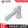 加长外六角电力光伏螺丝