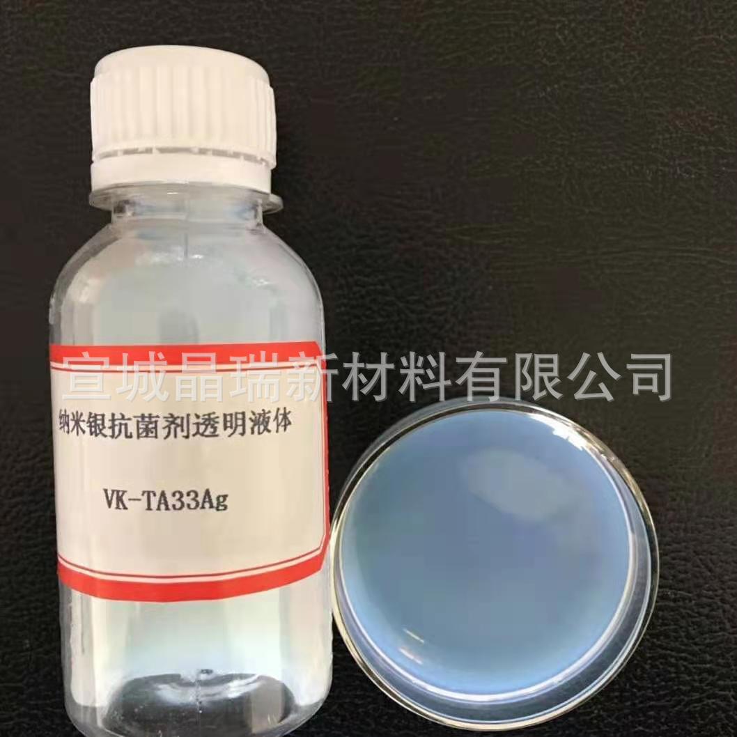 纳米银抗菌剂 半透明液体 纺织抗菌 宣城晶瑞 厂家直销