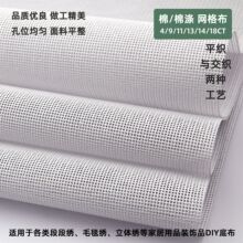 4CT/9CT/11CT/14CT棉网格布段段绣网眼布窗帘地毯网格新款绣布DIY