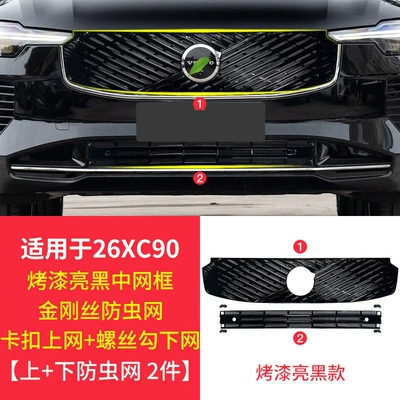 Automobile anti-insect net Suitable for Volvo Xc60S90Xc90S60Xc70 - 26-models-of-xc90-third-generation-buckle-detachable-upper-and-lower-insect-proof-mesh-black-trim-strip-integrated-2-piece-set