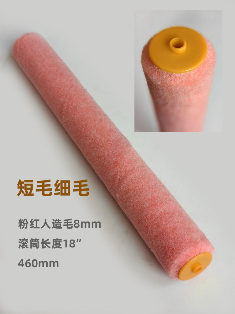 18寸粉红造毛8mm滚筒刷头