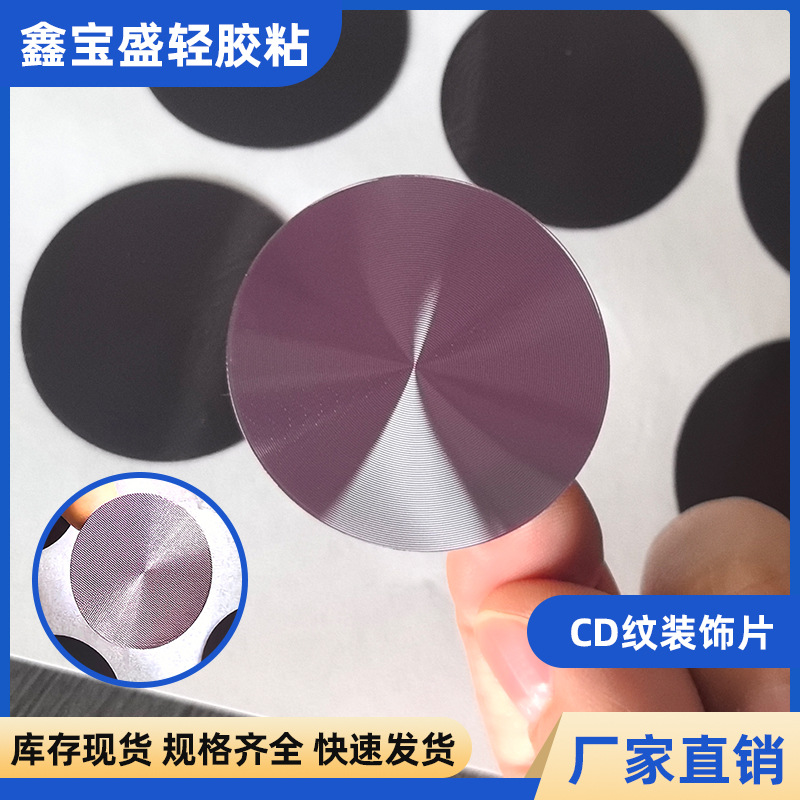 41mmCD纹装饰片塑胶镜片亚克力面板标牌贴片PC带背胶塑胶片