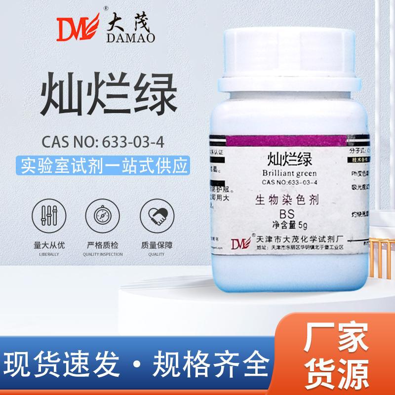 天津大茂 灿烂绿 亮绿 煌绿 生物染色剂BS5g 实验室化学试剂