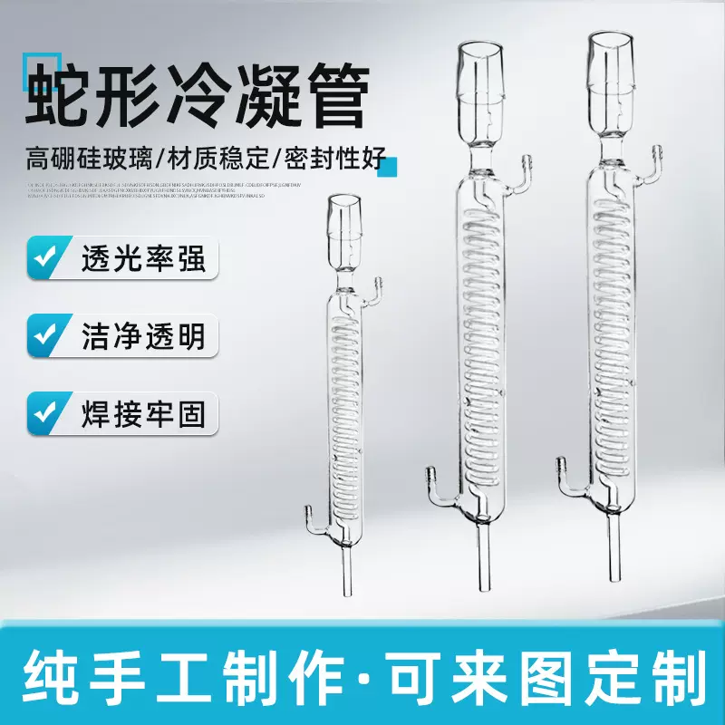 蛇形冷凝管蒸馏冷凝器耐酸碱器材玻璃仪器实验室用仪器可定 制