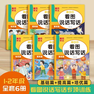 看图说话写话6册小学一二年级基础提高培优看图说话写话专项训练