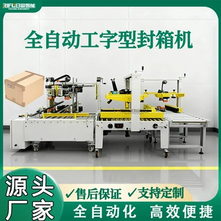 日富全自动工字封箱机电商专用纸箱快递箱透明胶四角边封箱打包机