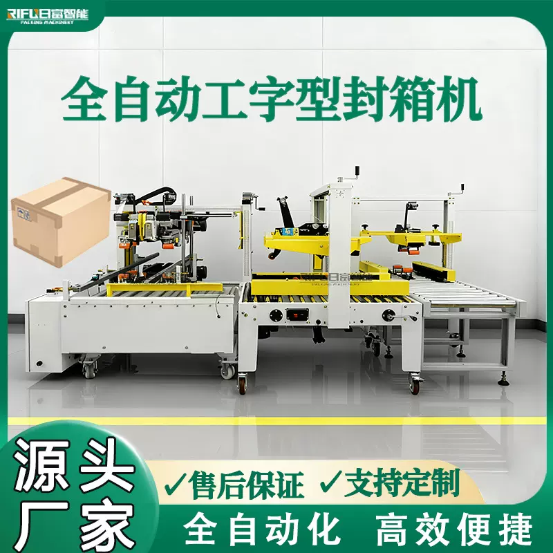 日富全自动工字封箱机电商专用纸箱快递箱透明胶四角边封箱打包机
