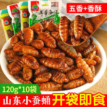 香酥蚕蛹开袋即食山东土特产油炸五香小蚕蛹熟食零食小吃商用批发