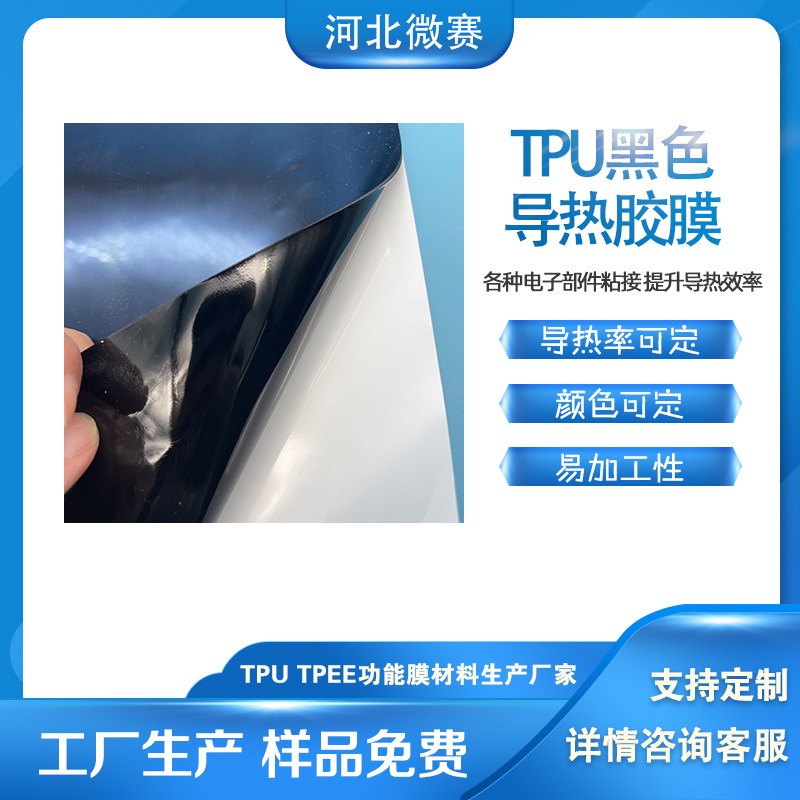 微赛 黑色TPU导热胶膜 耐高温精密零件胶膜 柔软高弹电子胶膜
