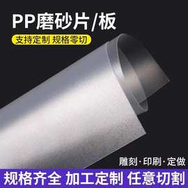 厂家直销 PP磨砂片材半透明卷材双面磨砂胶片PP塑料片片材0.3~3mm