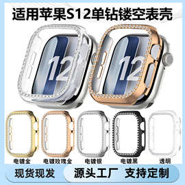 适用苹果S12单钻镂空保护壳Apple WatchS12半包镂空智能手表壳