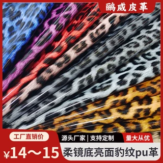 源头工厂0.8左右柔镜亮面豹纹PU人造革化妆箱包手袋鞋材汽车革