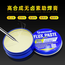 维修佬 无卤素助焊膏 BGA返修松香膏 主板芯片焊接焊油免洗助焊剂