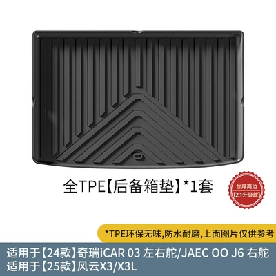 Mats, Trunk Mats, Modelə uyğun ayaqaltı - 24-models-of-chery-icar03-left-and-right-rudderjaecoo-j6-right-rudder-thailand25-models-fengyun-x3x3l-trunk-mat