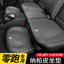 适用零跑T03 S01 C11 C01 C-more汽车坐垫四季通用透气后排座椅垫