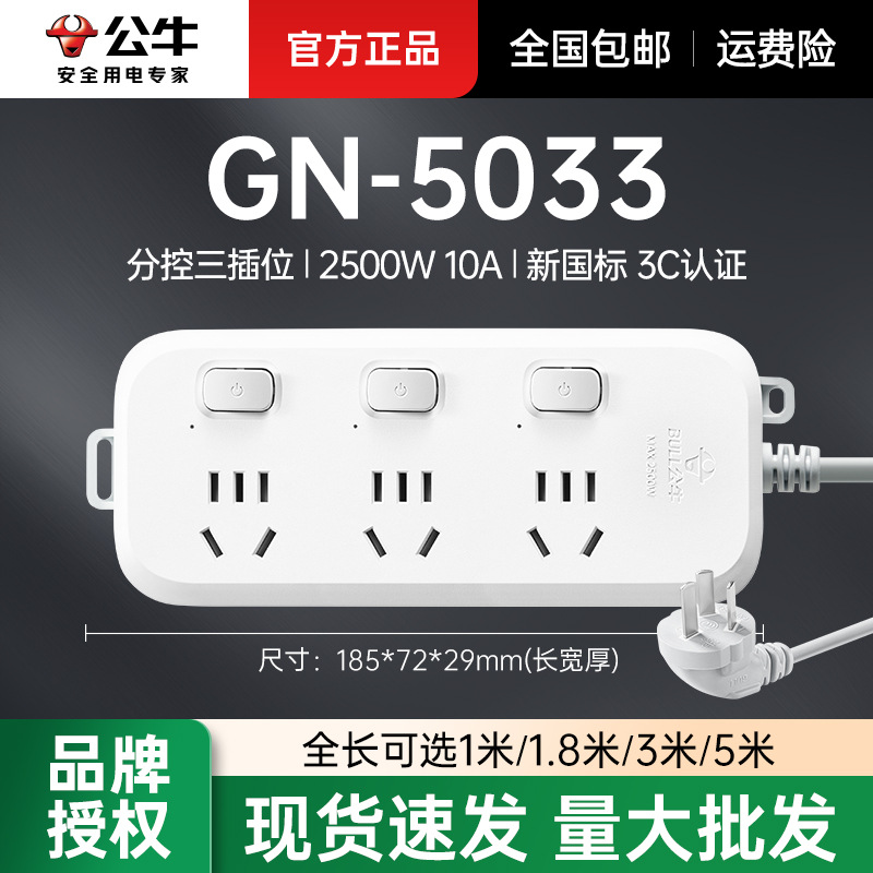 公牛带线排插分控六位插线板插板拖线板插排公牛GN-B5033 1.8/3米