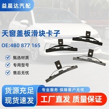 4B0877165适用大众奥迪迈腾速腾帕萨特速派天窗盖板滑块卡子卡扣