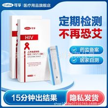 可孚艾滋病hiv检测试纸测试纸自测性病自检试剂盒hiv病毒检测家用
