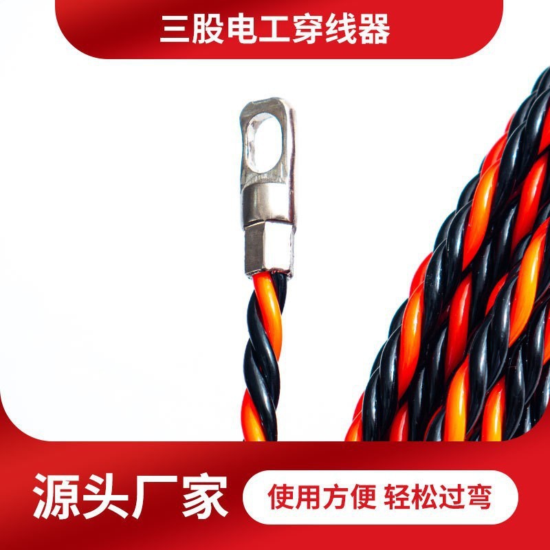 电工红黑三股穿线器手动拽线绳串线暗线引线器管道穿管器穿线器