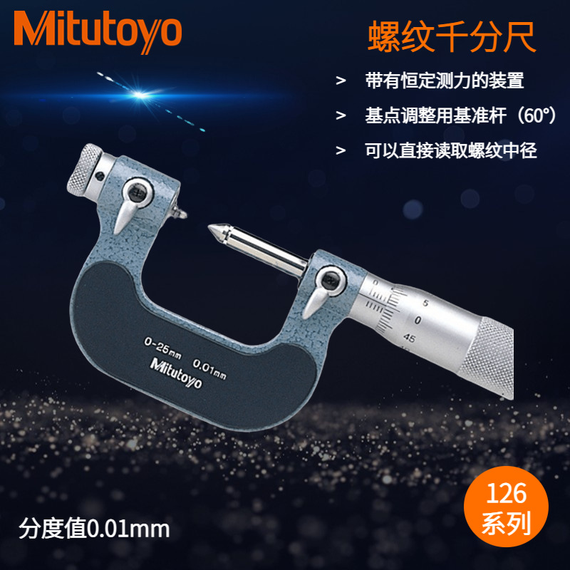 日本三丰机械式螺纹千分尺112-125 0-25mm可换测砧副型千分尺