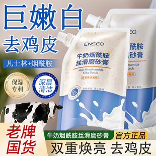 Enseo Milk Nicotinamide Silky Scrub to Remove Dead Skin and Exfoliate Chicken Skin, Whole Body Whitening Beauty Salon Same Style