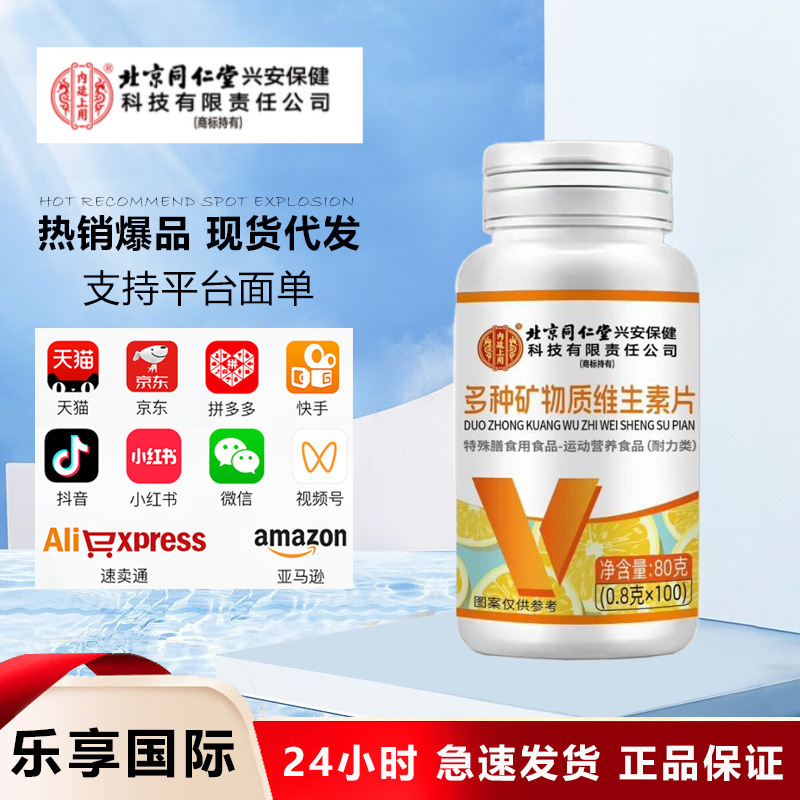Beijing Tongrentang Uses a Variety of Mineral and Vitamin Tablets 80g as Sports Nutrition Food for Internal Use and Sells Them as Dropshipping Products