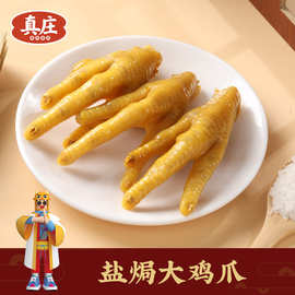 真庄盐焗鸡爪广东特产麻辣香辣凤爪鸡腿鸡肉零食宵夜小吃零食即食
