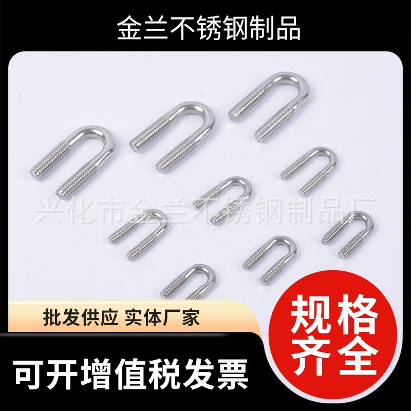 304不锈钢卡头配件 不锈钢U型螺丝