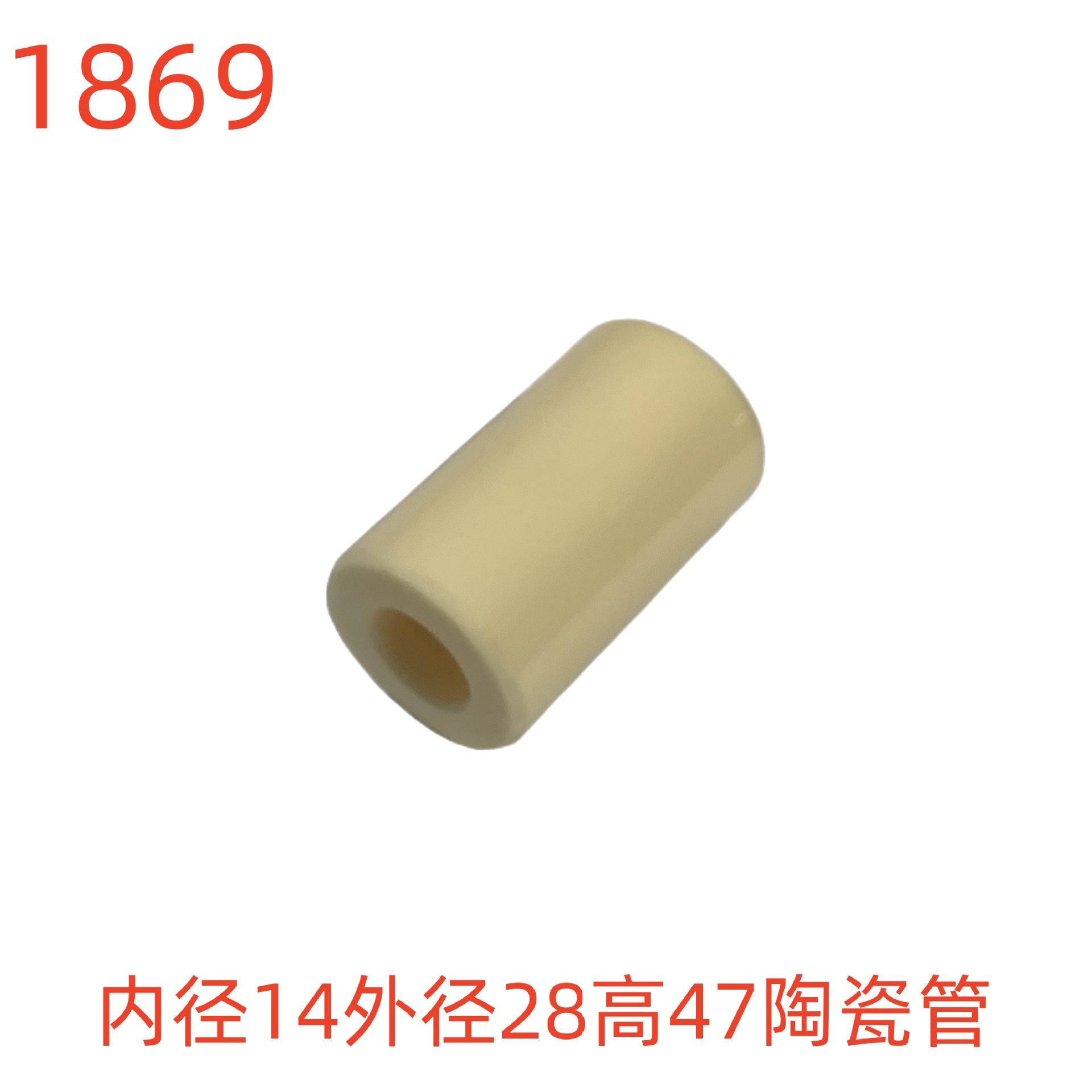 洗特内径14外径28高47陶瓷管-1869号