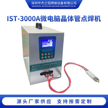 IST-3000A微电脑晶体管点焊机钮扣电池聚合物电芯焊接机精准