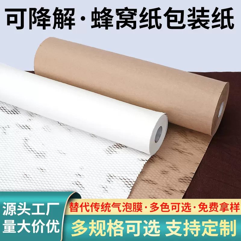 蜂窝纸牛皮纸卷降解环保快递缓冲填充打包材料花束礼物防震蜂巢纸