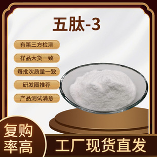 ����-3 �S��˹�� 98% �ؙ������� �����Pentapeptide-3 ���ʹa