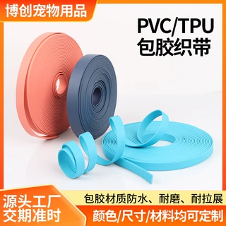 PVC包胶织带宠物狗狗牵引绳服装箱包TPU包胶防水耐磨织带加工定制