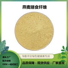 现货批发燕麦膳食纤维85%燕麦提取物量大优惠1kg装包邮燕麦纤维粉