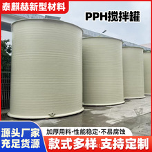 厂家PPH塑料搅拌罐 全自动立式pph缠绕反应釜500L 聚丙烯搅拌釜