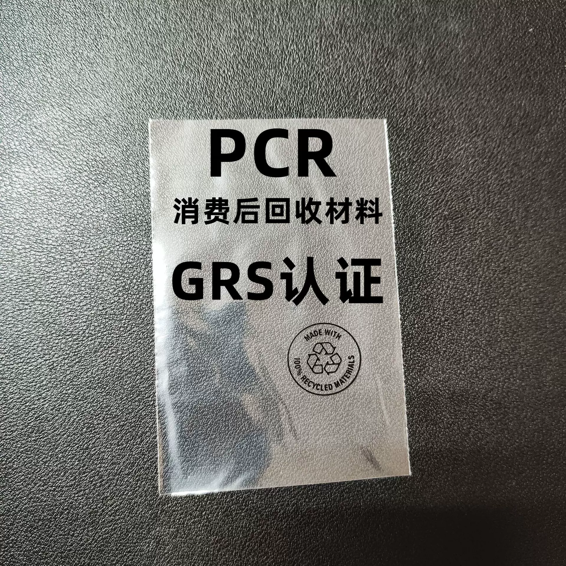 PCR消费后回收料GRS服装纽扣包装袋 透明自粘袋TC循环再 生塑料袋