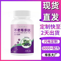 厂家直发 不老莓多肽甄选蓝莓高花青素小分子多肽咀嚼片 一件代发