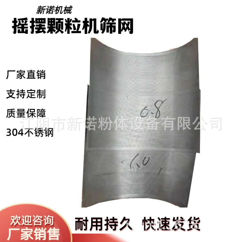 160摇摆制粒机筛网 粗碎机不锈钢筛网  粉碎机筛片 磨粉机筛片
