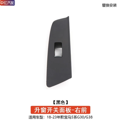 Suitable for BMW new 5 Series Armrest, handle, handle - black-right-front-switch-trim