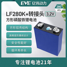 EVE亿纬动力3.2V磷酸铁锂锂电池280Ah+转接头户外电源储能280Ah