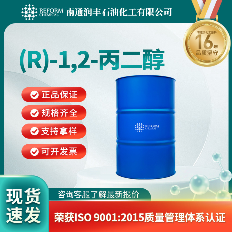 (R)-1,2-丙二醇 日化及化妆品原料 4254-14-2 手性化合物