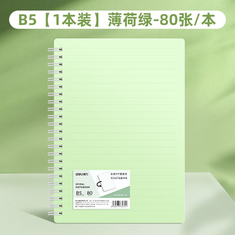 得力莫兰迪不硌手活页本可拆卸线圈笔记本A5/B5学生螺旋本80张|undefined