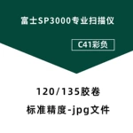 135胶卷 C41彩色负片 冲扫套餐 胶片 冲洗 扫描 含回寄