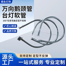 定制金属万向管小夜灯鹅颈管定型蛇形管灯饰软管台灯软管批发厂家
