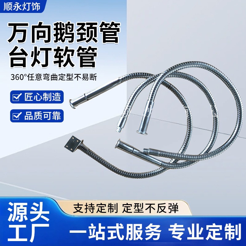 定制金属万向管小夜灯鹅颈管定型蛇形管灯饰软管台灯软管批发厂家