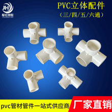 PVC立体直角三通立体四通五通六通DIY鞋柜直角架子塑料给水管配件