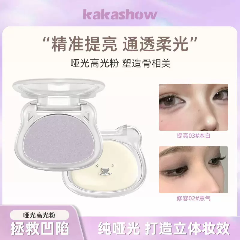 kakashow哑光高光粉自然修容提亮立体妆容低饱和淡颜裸妆黄皮新手