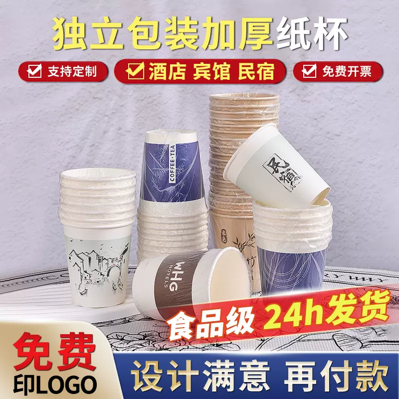 独立包装一次性纸杯酒店宾馆专用喝水洗漱杯子民宿可设计文字logo