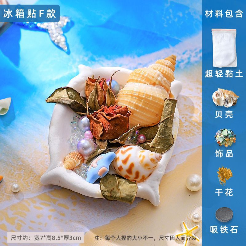 粘土创意冰箱贴贝壳黏土亲子手工活动制作diy材料包饰品装饰|undefined